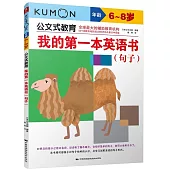 公文式教育：我的第一本英語書(句子)(6-8歲)