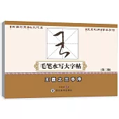 王羲之蘭亭序(第2版)