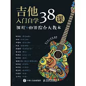 吉他入門自學38課：課程+曲譜綜合大教本