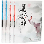 美人溫雅(全4冊)