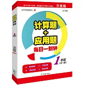 計算題+應用題.每日一刻鍾：1年級(全一冊)(升級版)