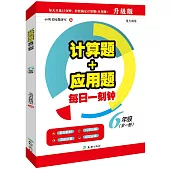 計算題+應用題：每日一刻鍾.6年級(全一冊)(升級版)