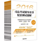 2016年司法考試輔導用書配套測試題解(全8冊)