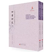 四書研究(上下冊)