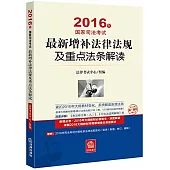 2016年國家司法考試：最新增補法律法規及重點法條解讀