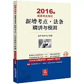 2016年國家司法考試：新增考點·法條精講與模測
