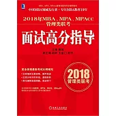 2018年MBA、MPA、MPAcc管理類聯考面試高分指導