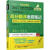 2017MBA MPA MPAcc等29個專業學位適用：考研英語(二)高分翻譯老蔣筆記(翻譯技巧+短文精講+真題研讀+實戰模擬)