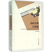 動畫大師宮崎駿