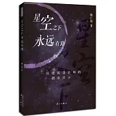 星空之下永遠有路：一位建築設計師的創意啟示