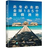 此生必去的全球185個度假勝地
