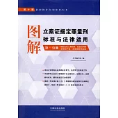 圖解立案證據定罪量刑標准與法律適用(第十版)(第三分冊)