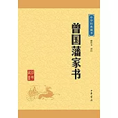 中華經典藏書：曾國藩家書