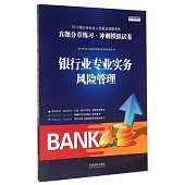 2016銀行業專業人員職業資格考試真題分章練習·沖刺模擬試卷：銀行業專業實務風險管理