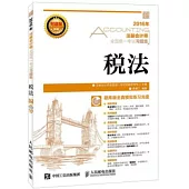 2016注冊會計師全國統一考試習題集：稅法