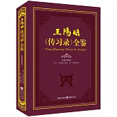 王陽明《傳習錄》全鑒(精編典藏版)