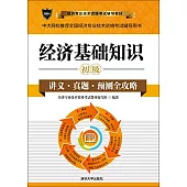 2016年經濟專業技術資格考試輔導教材：經濟基礎知識(初級)