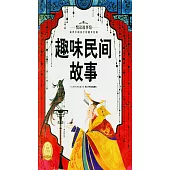 悅讀故事館：趣味民間故事