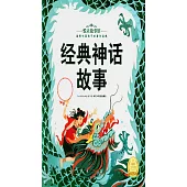 悅讀故事館：經典神話故事