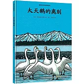 大天鵝的離別