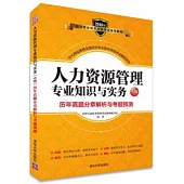 2016年經濟專業技術資格考試輔導教材：人力資源管理專業知識與實務(中級)歷年真題分章解析與考題預測