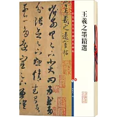 王羲之王獻之書法精粹(全六冊)