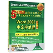 5天通過職稱計算機考試(考點視頻串講+全真模擬)--Word 2003中文字處理(第2版)