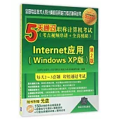 5天通過職稱計算機考試(考點視頻串講+全真模擬)--Internet應用(Windows XP版)(第2版)