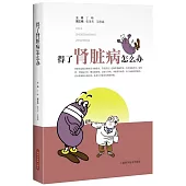 得了腎臟病怎麽辦