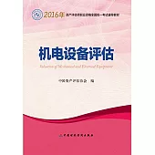 2016年資產評估師職業資格全國統一考試輔導教材：機電設備評估