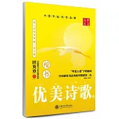 華夏萬卷字帖：優美詩歌(楷書)