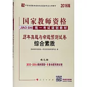 2016版國家教師資格統一考試規划教材：歷年真題與命題預測試卷，綜合素質(幼兒園)