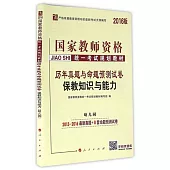 2016版國家教師資格統一考試規划教材：歷年真題與命題預測試卷：保教知識與能力(幼兒園)