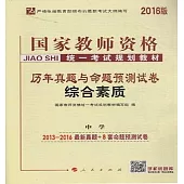 2016版國家教師資格統一考試規划教材：歷年真題與命題預測試卷，綜合素質(中學)