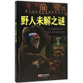 青少年必讀百科探索叢書.野人未解之謎