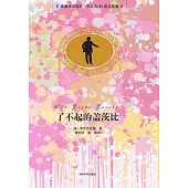 了不起的蓋茨比(名著雙語讀物·中文導讀+英文原版)