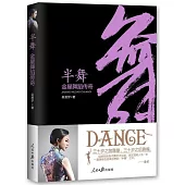 半舞：金星舞蹈傳奇