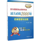 2016國家執業藥師考試通關必做2000題：藥事管理與法規