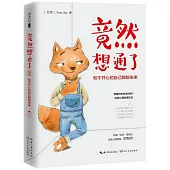 竟然想通了：和不開心的自己聊聊未來