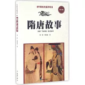 中國歷史故事繪(5)：隋唐故事(青少版)