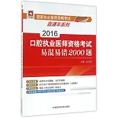 2016口腔執業醫師資格考試易混易錯2000題