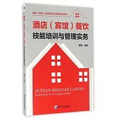 酒店(賓館)餐飲技能培訓與管理實務