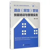 酒店(賓館)營銷技能培訓與管理實務