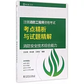 2016注冊消防工程師資格考試考點精析與試題精解：消防安全技術綜合能力(電力版)