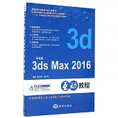 中文版3ds max 2016互動教程