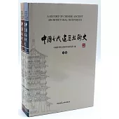 中國古代建築技術史(上下)