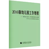 2016版幼兒園工作規程--附幼兒園工作規程新舊對照