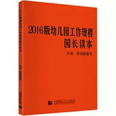 2016版幼兒園工作規程園長讀本