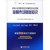 證券從業資格考試應試輔導及考點預測:金融市場基礎知識