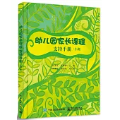 幼兒園家長課程支持手冊：小班